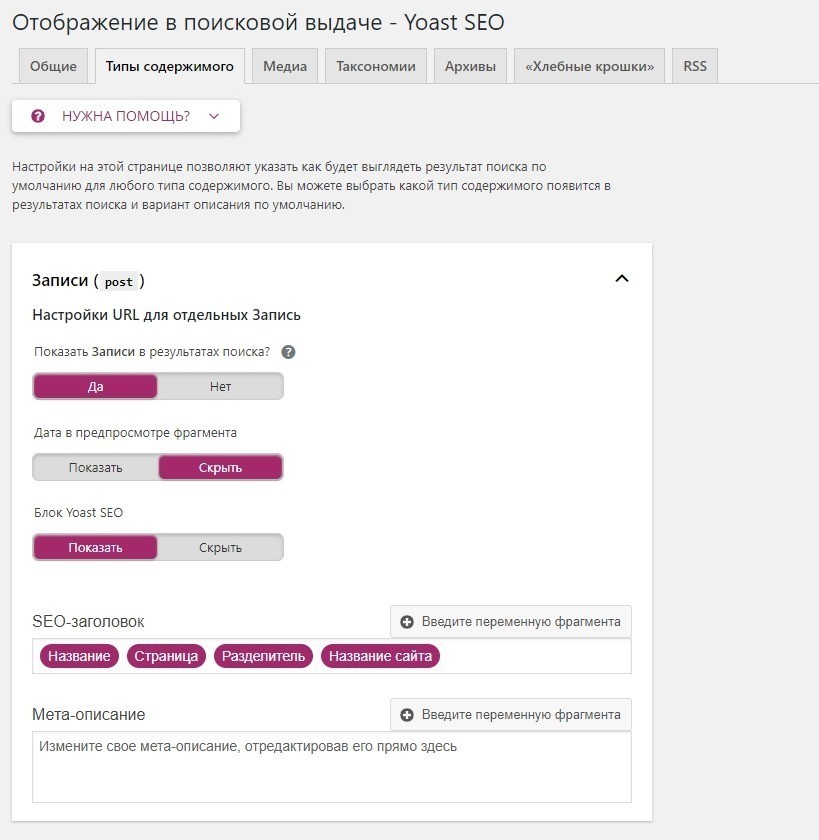 Показать запись. Как настроить сео. Отображение в поисковой выдаче - Yoast SEO МЕТА описание сайта. Показано записей. Вайлдберриз настройка сео.
